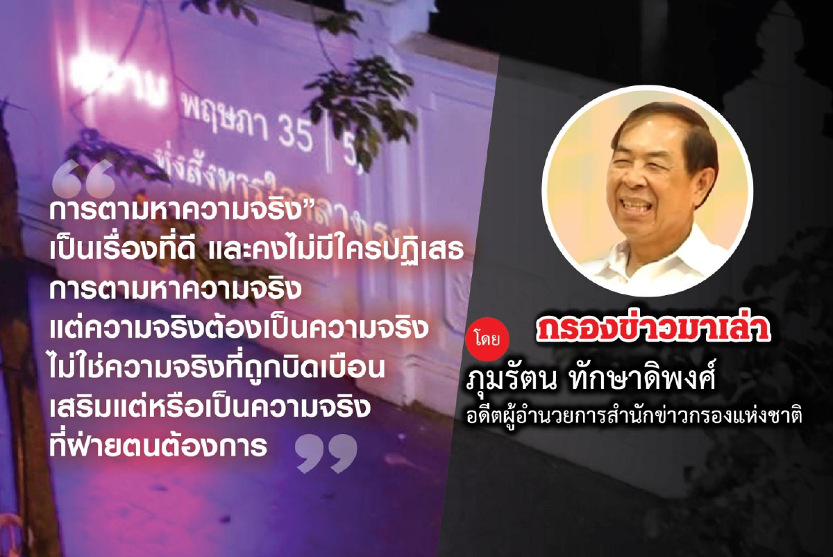 ความจริง + ความเท็จ = ความจริงใหม่ ความจริง + ความเท็จ = ความจริงใหม่