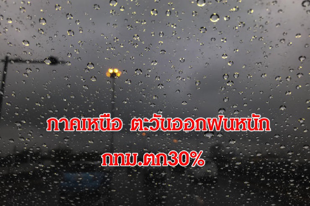อุตุฯ เผย ภาคเหนือ ตะวันออก ฝนตกหนัก กทม.30% อุตุฯ เผย ภาคเหนือ ตะวันออก ฝนตกหนัก กทม.30%