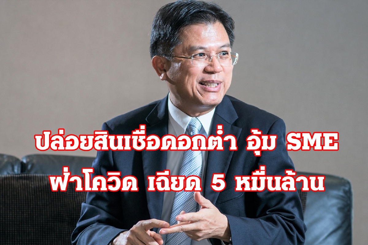 ธนาคารพาณิชย์ ช่วยลูกค้าปรับโครงสร้าง-ยืดหนี้ จากพิษโควิด ธนาคารพาณิชย์ ช่วยลูกค้าปรับโครงสร้าง-ยืดหนี้ จากพิษโควิด