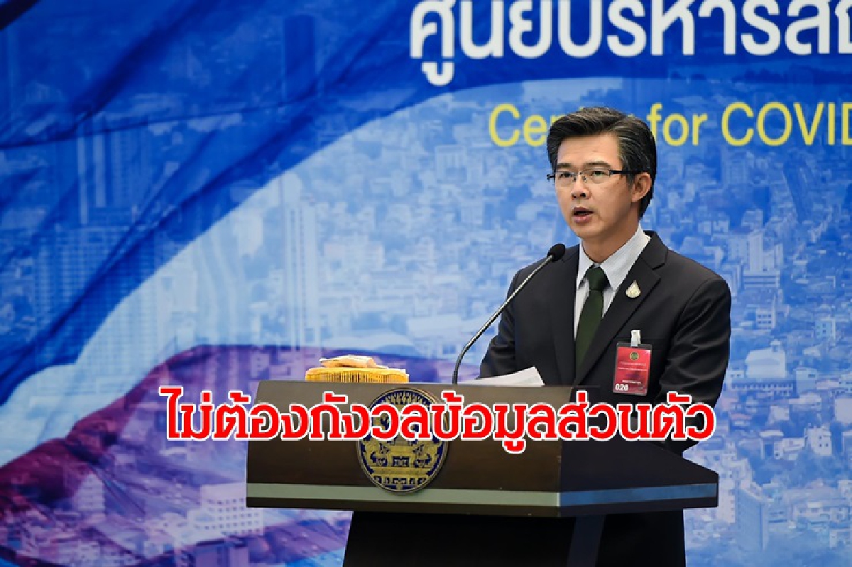 ศบค.ย้ำ ลงทะเบียน "ไทยชนะ" ไม่ต้องกังวลข้อมูลส่วนตัว ศบค.ย้ำ ลงทะเบียน "ไทยชนะ" ไม่ต้องกังวลข้อมูลส่วนตัว