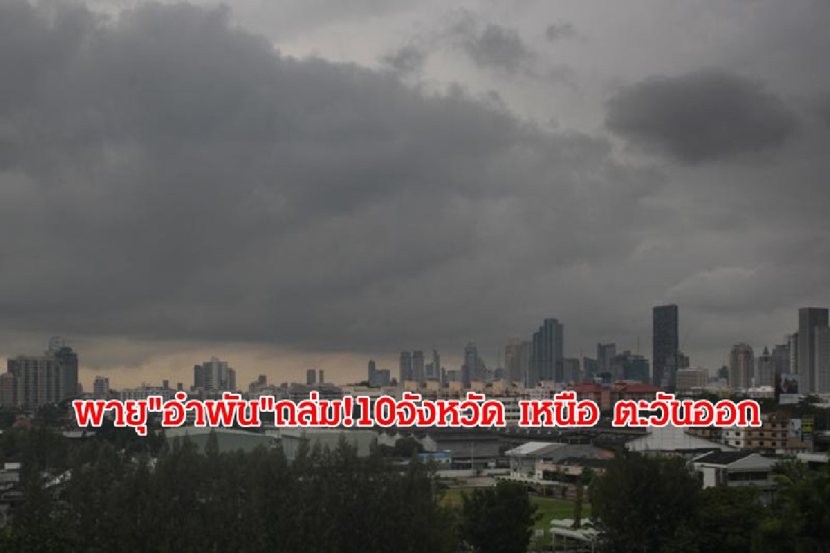 เตือน 10 จังหวัด เหนือ ตะวันออก รับมือ พายุ "อำพัน"ถล่ม!ฝนตกหนัก เตือน 10 จังหวัด เหนือ ตะวันออก รับมือ พายุ "อำพัน"ถล่ม!ฝนตกหนัก