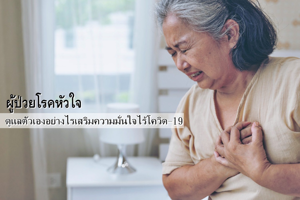 'ผู้ป่วยโรคหัวใจ' ดูแลตัวเองอย่างไรเสริมความมั่นใจไร้โควิด-19 'ผู้ป่วยโรคหัวใจ' ดูแลตัวเองอย่างไรเสริมความมั่นใจไร้โควิด-19