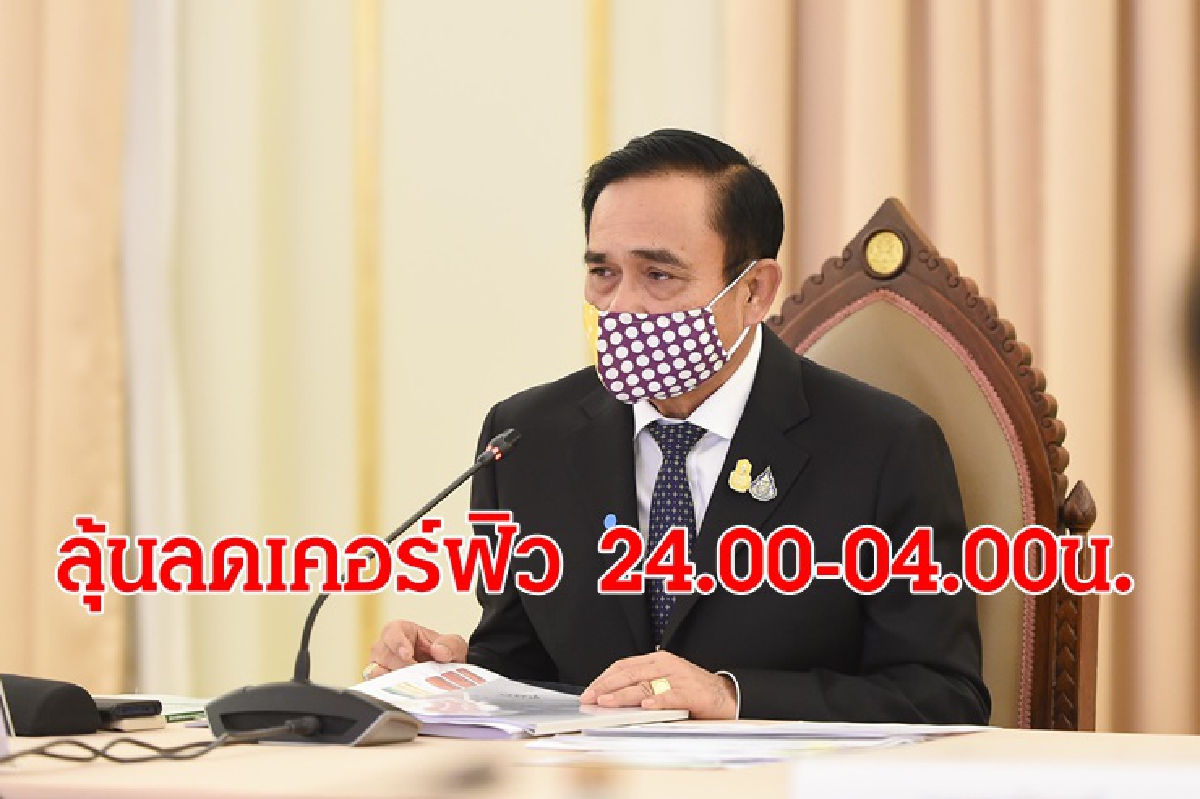 "บิ๊กตู่"พอใจคลายล็อกระยะ 2 ลุ้นลดเคอร์ฟิว 24.00-04.00น. "บิ๊กตู่"พอใจคลายล็อกระยะ 2 ลุ้นลดเคอร์ฟิว 24.00-04.00น.