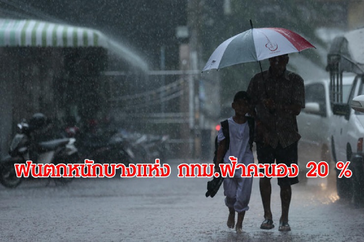 อุตุฯ เผยภาคเหนือ ตะวันออก ใต้ฝั่งตะวันตก ฝนหนักบางแห่ง กทม. 20 % อุตุฯ เผยภาคเหนือ ตะวันออก ใต้ฝั่งตะวันตก ฝนหนักบางแห่ง กทม. 20 %