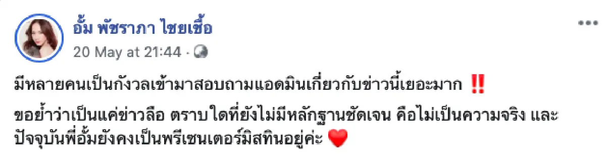 เพจแฟนคลับ "อั้ม พัชราภา" ขอชี้แจง “นางซุปตาร์อักษรย่อ อ.ถูกปลดจากพรีเซนเตอร์” ไม่จริง!