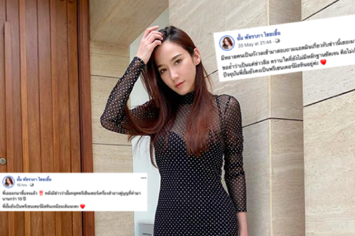 เพจแฟนคลับ "อั้ม พัชราภา" ขอชี้แจง “นางซุปตาร์อักษรย่อ อ.ถูกปลดจากพรีเซนเตอร์” ไม่จริง! เพจแฟนคลับ "อั้ม พัชราภา" ขอชี้แจง “นางซุปตาร์อักษรย่อ อ.ถูกปลดจากพรีเซนเตอร์” ไม่จริง!