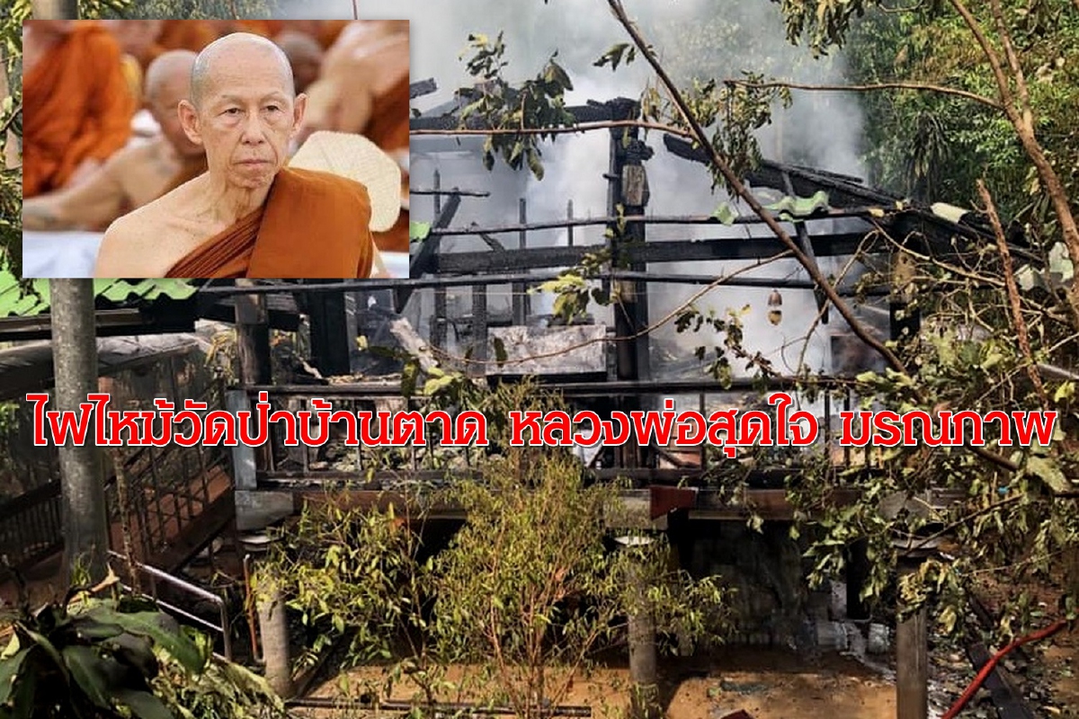 ไฟไหม้วัดป่าบ้านตาด หลวงพ่อสุดใจเจ้าอาวาส มรณภาพ ไฟไหม้วัดป่าบ้านตาด หลวงพ่อสุดใจเจ้าอาวาส มรณภาพ