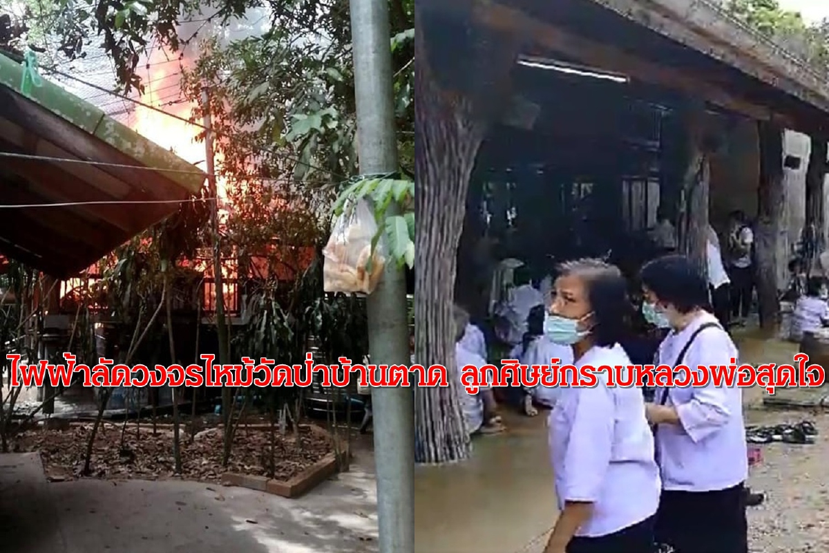 ไฟฟ้าลัดวงจรไหม้วัดป่าบ้านตาด ลูกศิษย์กราบสรีระสังขารหลวงพ่อสุดใจ ไฟฟ้าลัดวงจรไหม้วัดป่าบ้านตาด ลูกศิษย์กราบสรีระสังขารหลวงพ่อสุดใจ