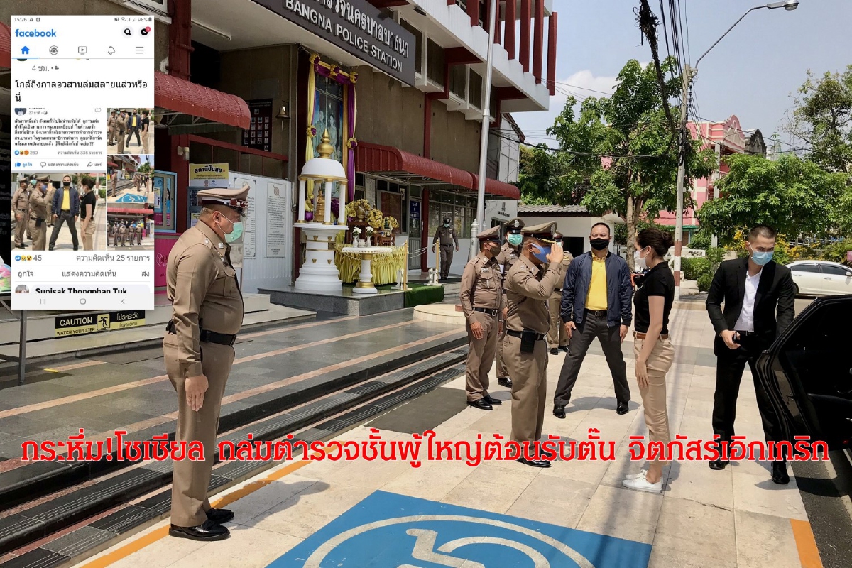 โซเชียลวิจารณ์ยับ!บิ๊กตำรวจต้อนรับตั๊น จิตภัสร์ เอิกเกริก โซเชียลวิจารณ์ยับ!บิ๊กตำรวจต้อนรับตั๊น จิตภัสร์ เอิกเกริก