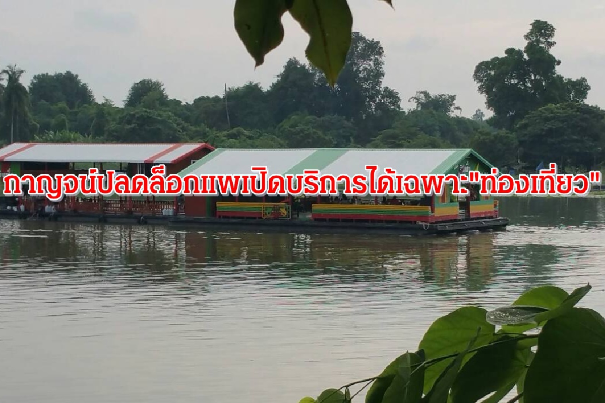 กาญจน์ปลดล็อกแพเปิดบริการได้เฉพาะท่องเที่ยว กาญจน์ปลดล็อกแพเปิดบริการได้เฉพาะท่องเที่ยว
