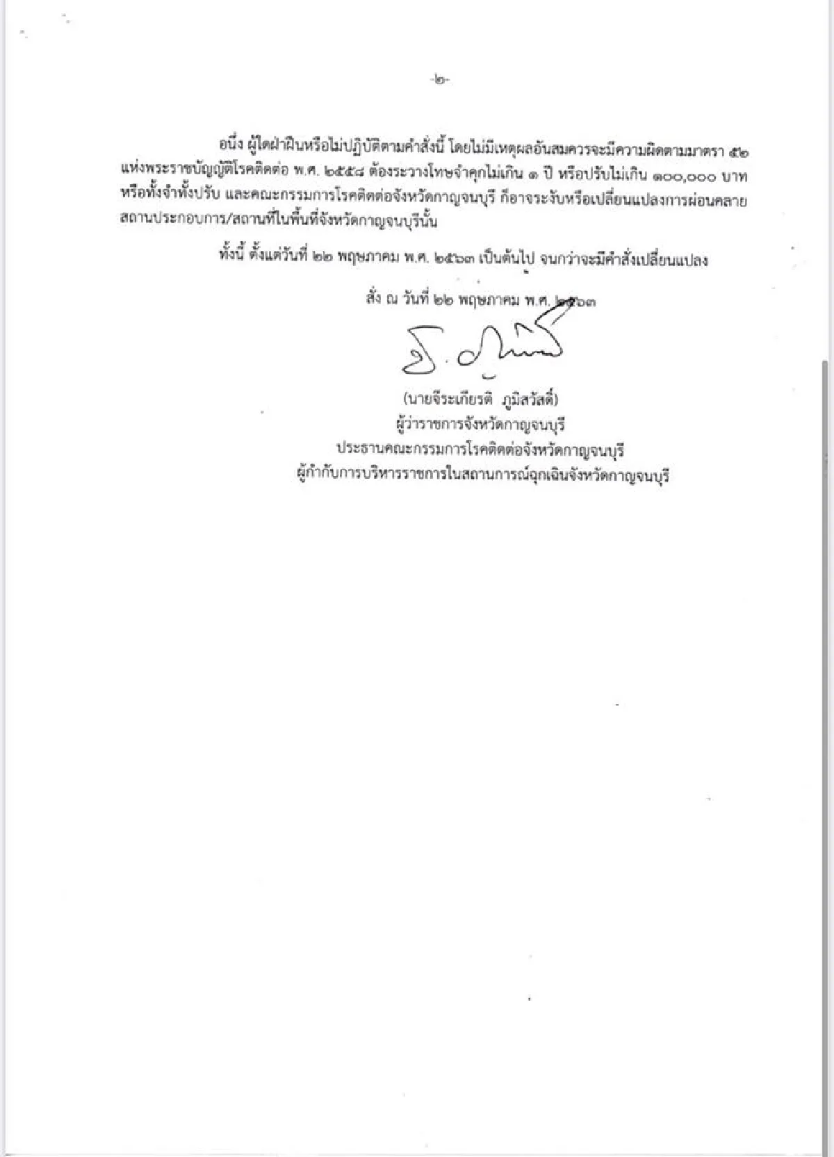 กาญจน์ปลดล็อกแพเปิดบริการได้เฉพาะท่องเที่ยว