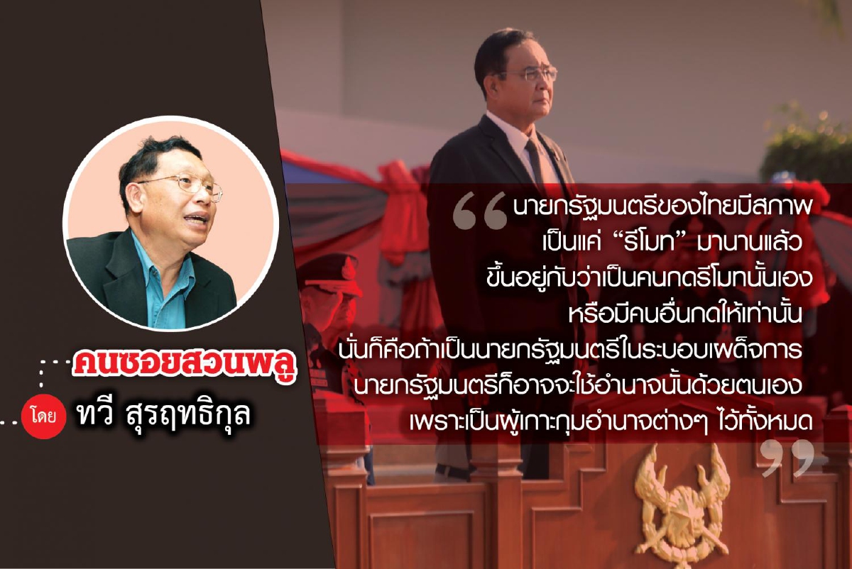 เทคนิคการเป็นนายกรัฐมนตรีของประเทศไทย (1) เทคนิคการเป็นนายกรัฐมนตรีของประเทศไทย (1)