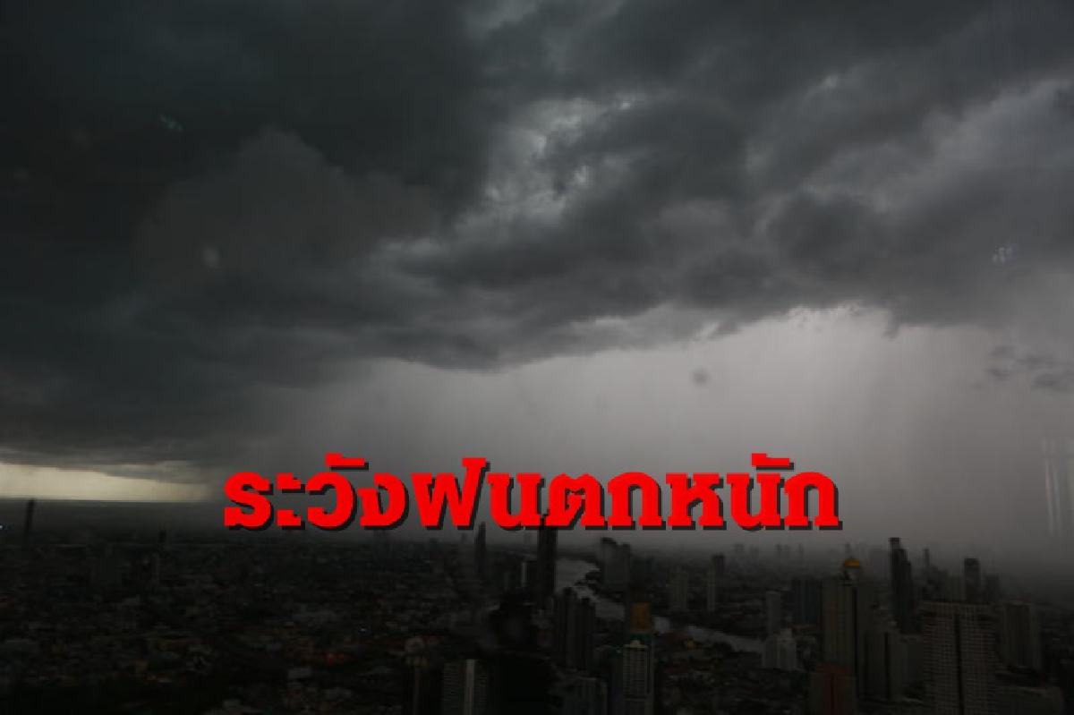 เตือน 22 จังหวัด อีสาน ตะวันออก ใต้ ระวังฝนหนักบางแห่ง เตือน 22 จังหวัด อีสาน ตะวันออก ใต้ ระวังฝนหนักบางแห่ง