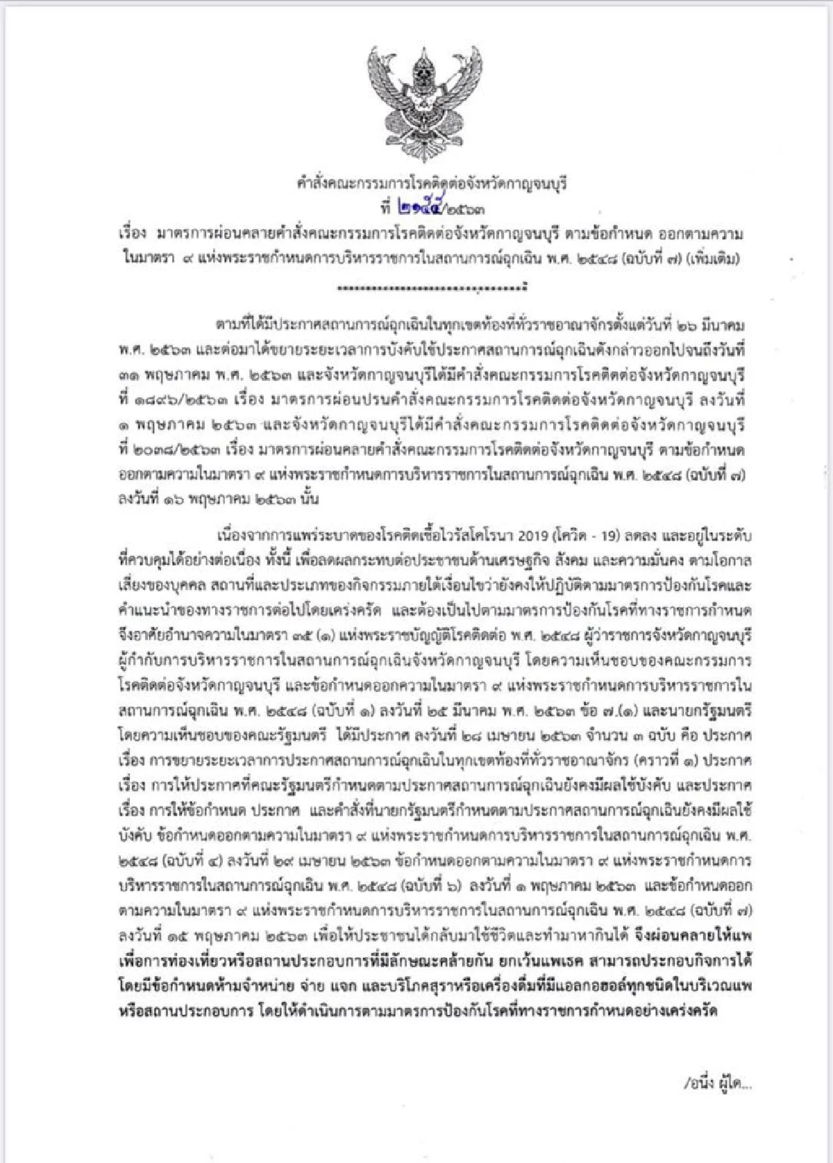 กาญจน์ปลดล็อกแพเปิดบริการได้เฉพาะท่องเที่ยว