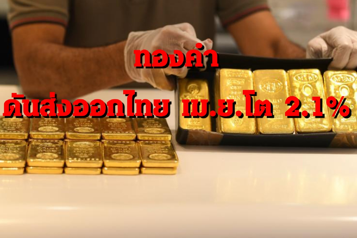 ส่งออกไทย เม.ย. 63 โต 2.1% ส่งออกไทย เม.ย. 63 โต 2.1%