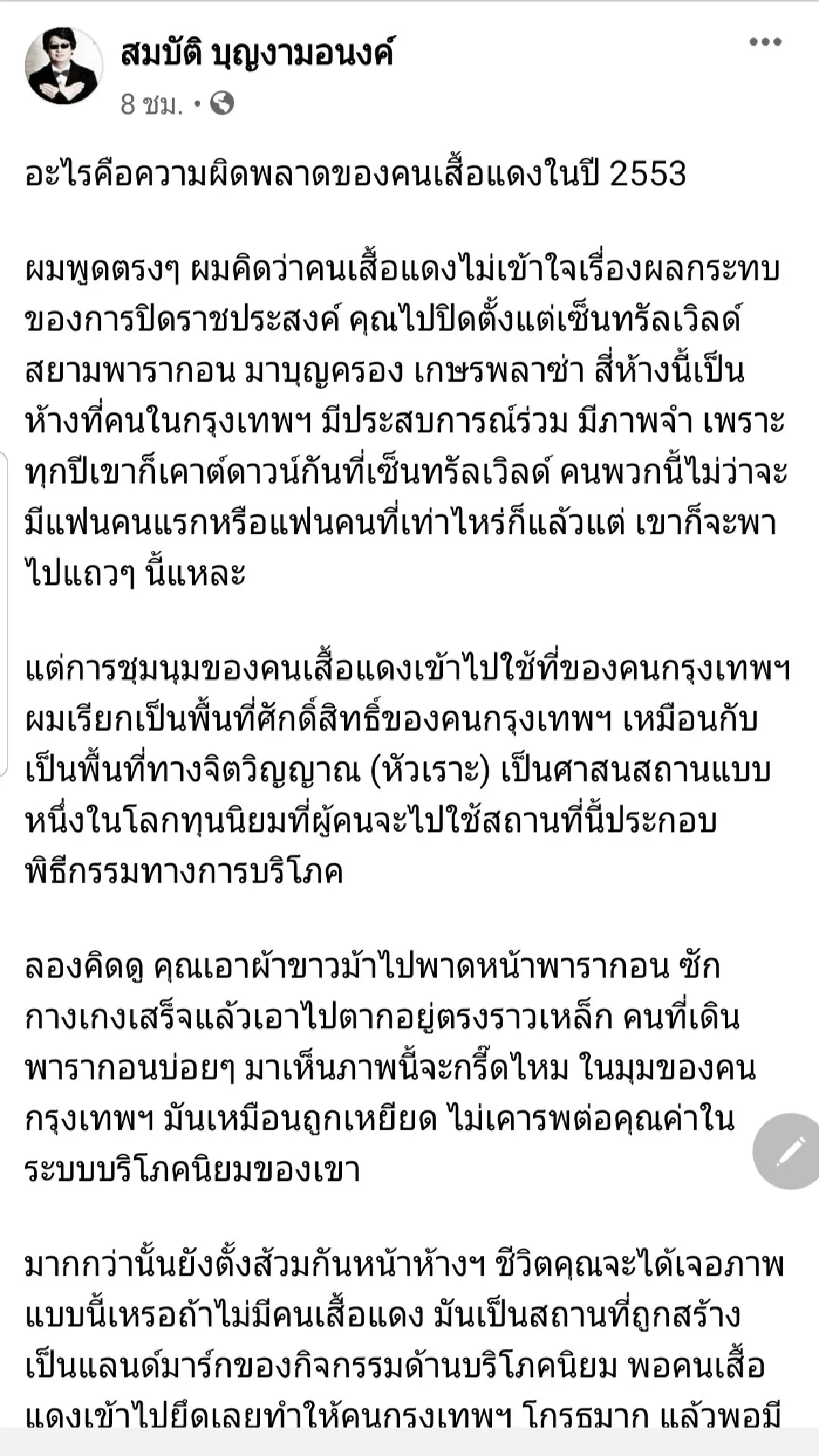 บก.ลายจุดชี้เสื้อแดงผิดพลาดปิดราชประสงค์