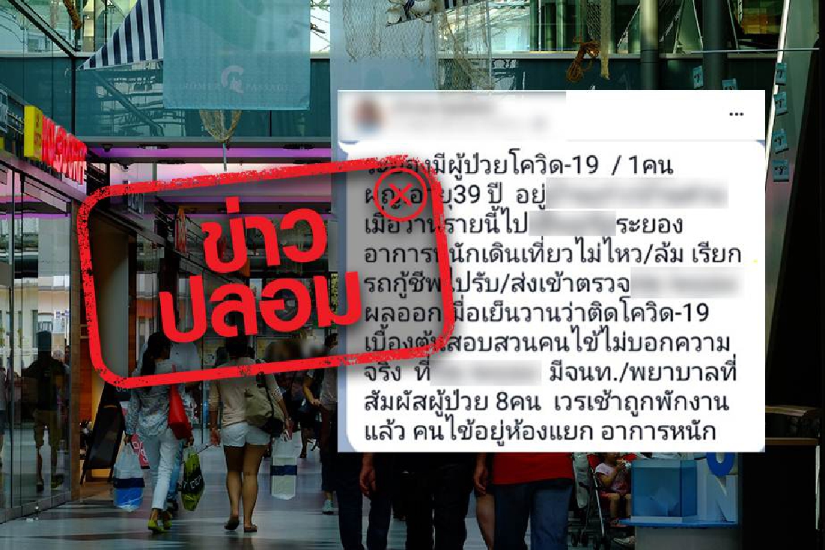 ตรวจสอบแล้ว! ข่าวผู้ป่วยโควิดล้มในห้างที่ระยองเป็น "ข่าวเท็จ" ตรวจสอบแล้ว! ข่าวผู้ป่วยโควิดล้มในห้างที่ระยองเป็น "ข่าวเท็จ"