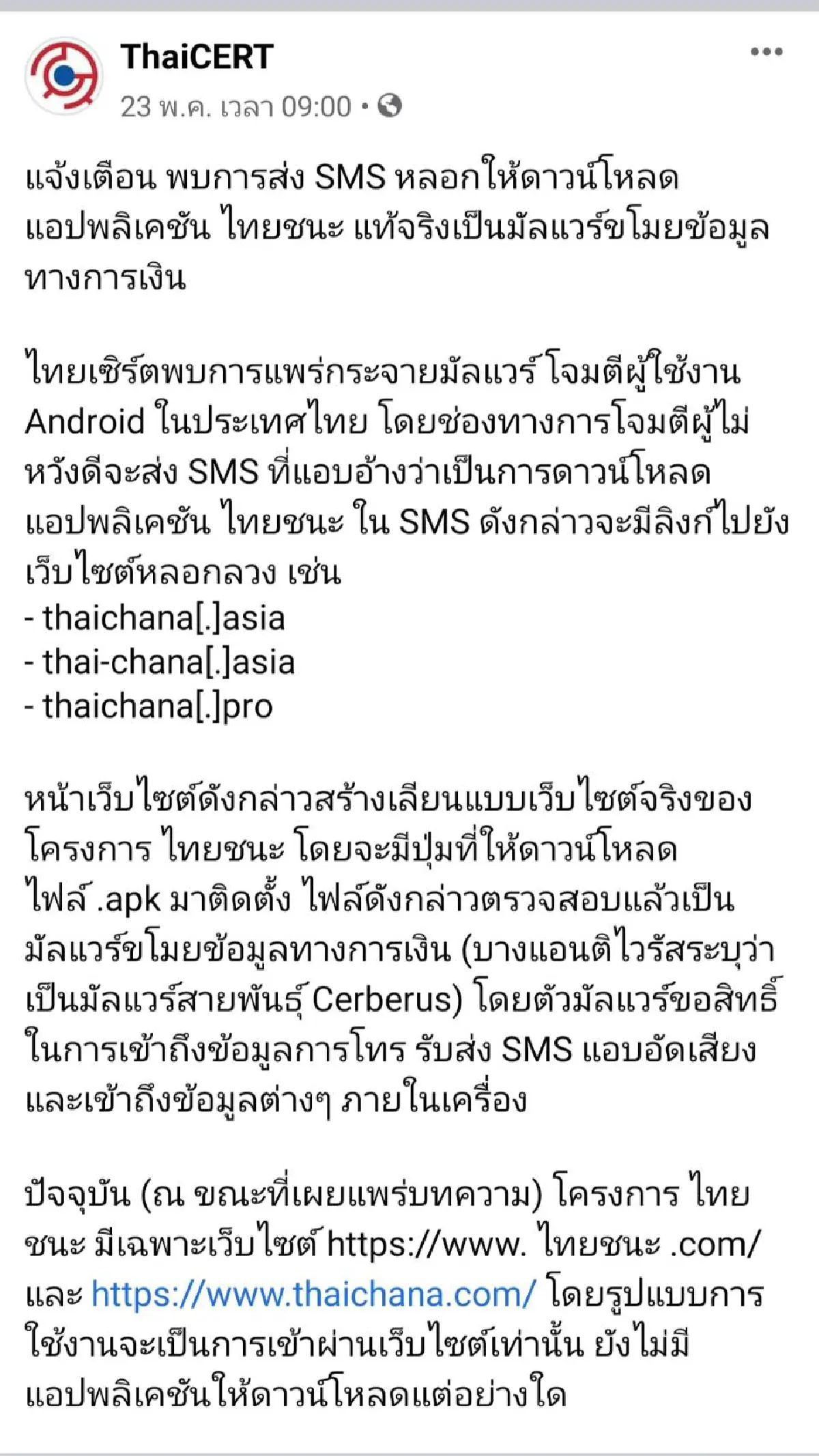 เตือนภัย!ระวังถูกหลอกดาวน์โหลดแอปฯ"ไทยชนะ"ดูดข้อมูลการเงิน