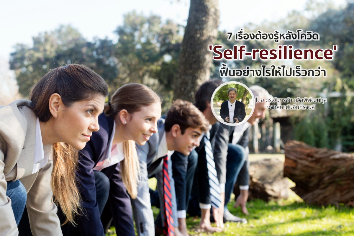7 เรื่องต้องรู้หลังโควิด 'Self-resilience' ฟื้นอย่างไรให้ไปเร็วกว่า 7 เรื่องต้องรู้หลังโควิด 'Self-resilience' ฟื้นอย่างไรให้ไปเร็วกว่า