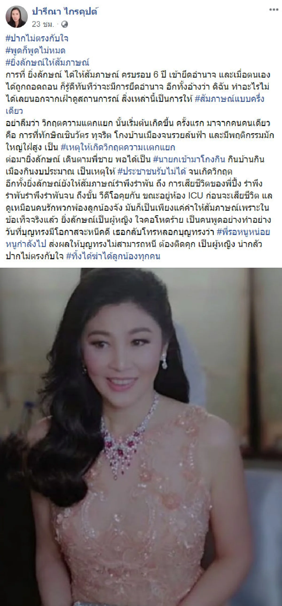 "เอ๋" ซัด "ปู" พูดไม่หมดชี้เหตุ "บิ๊กตู่" ปฏิวัติเพราะ "ทักษิณ-ยิ่งลักษณ์" ทำชาติวิกฤต