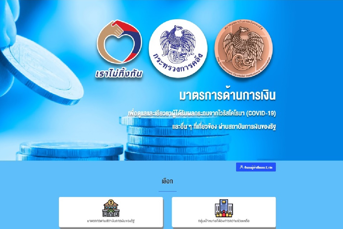 คลังเปิดตัวเว็บไซต์เราไม่ทิ้งกันให้คำปรึกษาด้านการเงิน คลังเปิดตัวเว็บไซต์เราไม่ทิ้งกันให้คำปรึกษาด้านการเงิน