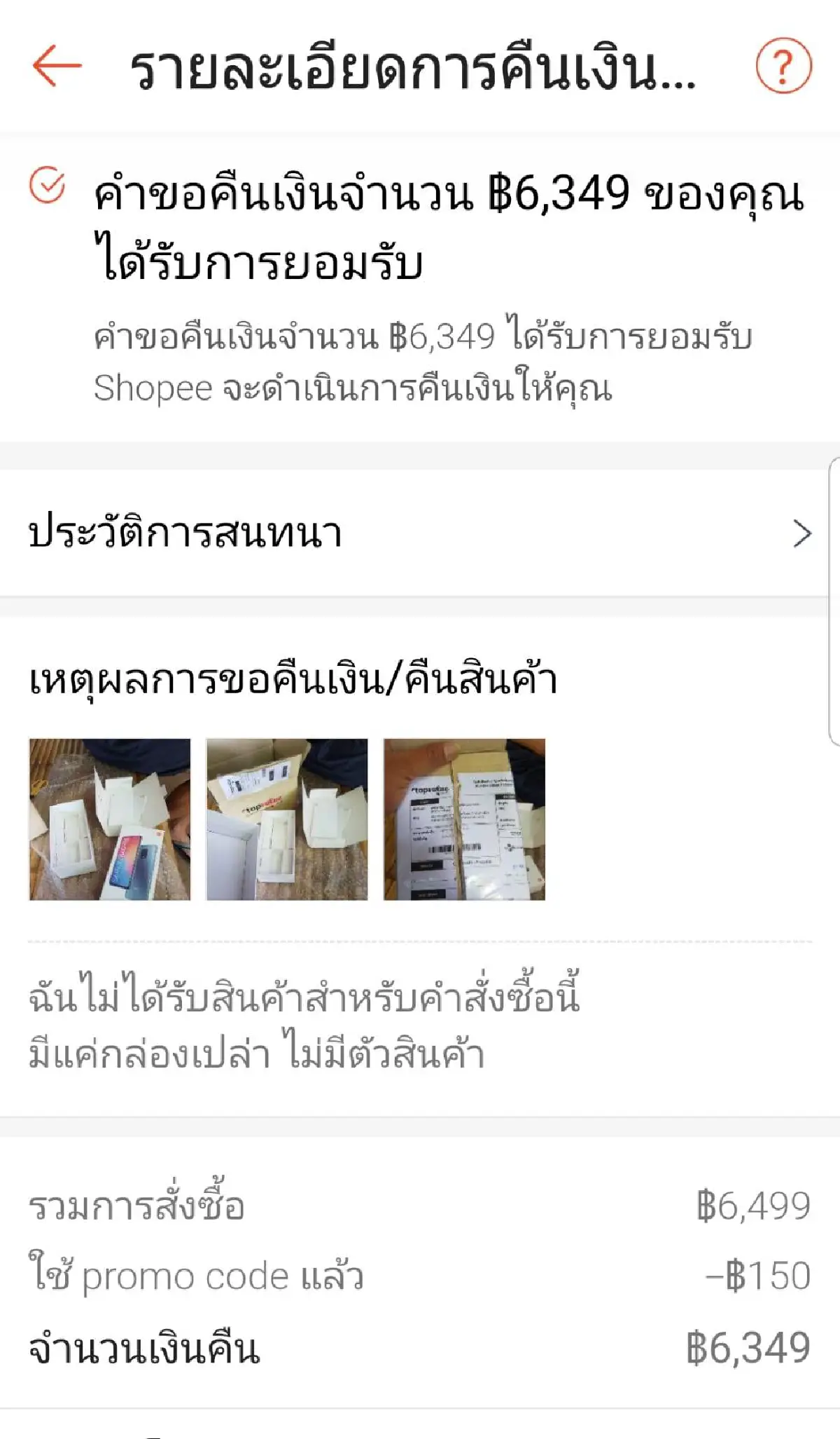หนุ่มโคราชช้ำสั่งซื้อโทรศัพท์ทางออนไลน์ได้กล่องเปล่า