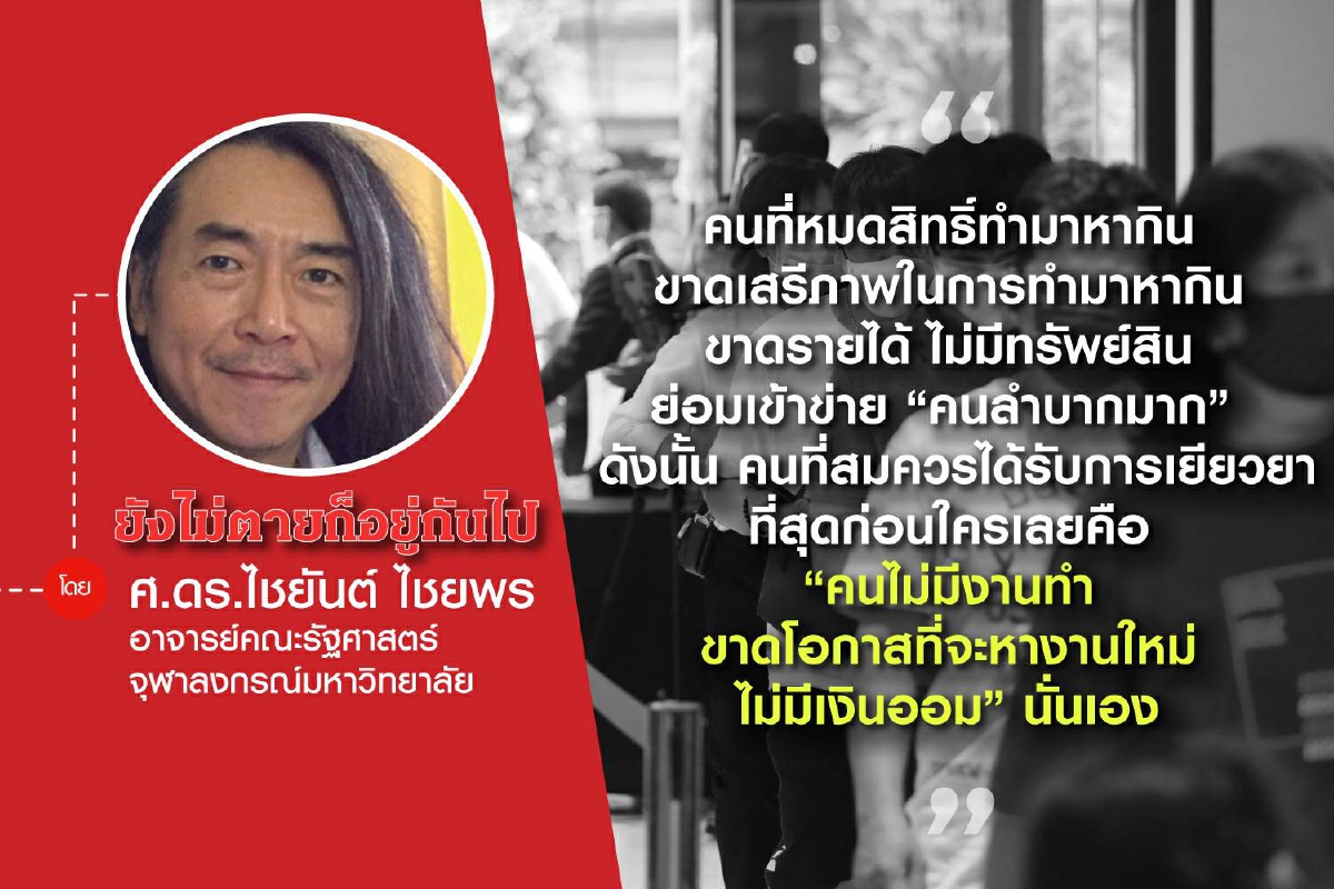 ผู้ใหญ่ลีกับอาจารย์รอลส์: ปัญหาความยุติธรรม (ตอนที่หก): เยียวยาถ้วนหน้า 3,000 ยุติธรรมทำได้ หาก...! ผู้ใหญ่ลีกับอาจารย์รอลส์: ปัญหาความยุติธรรม (ตอนที่หก): เยียวยาถ้วนหน้า 3,000 ยุติธรรมทำได้ หาก...!