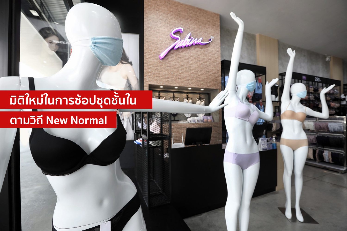 มิติใหม่ในการช้อปชุดชั้นในตามวิถี New Normal มิติใหม่ในการช้อปชุดชั้นในตามวิถี New Normal