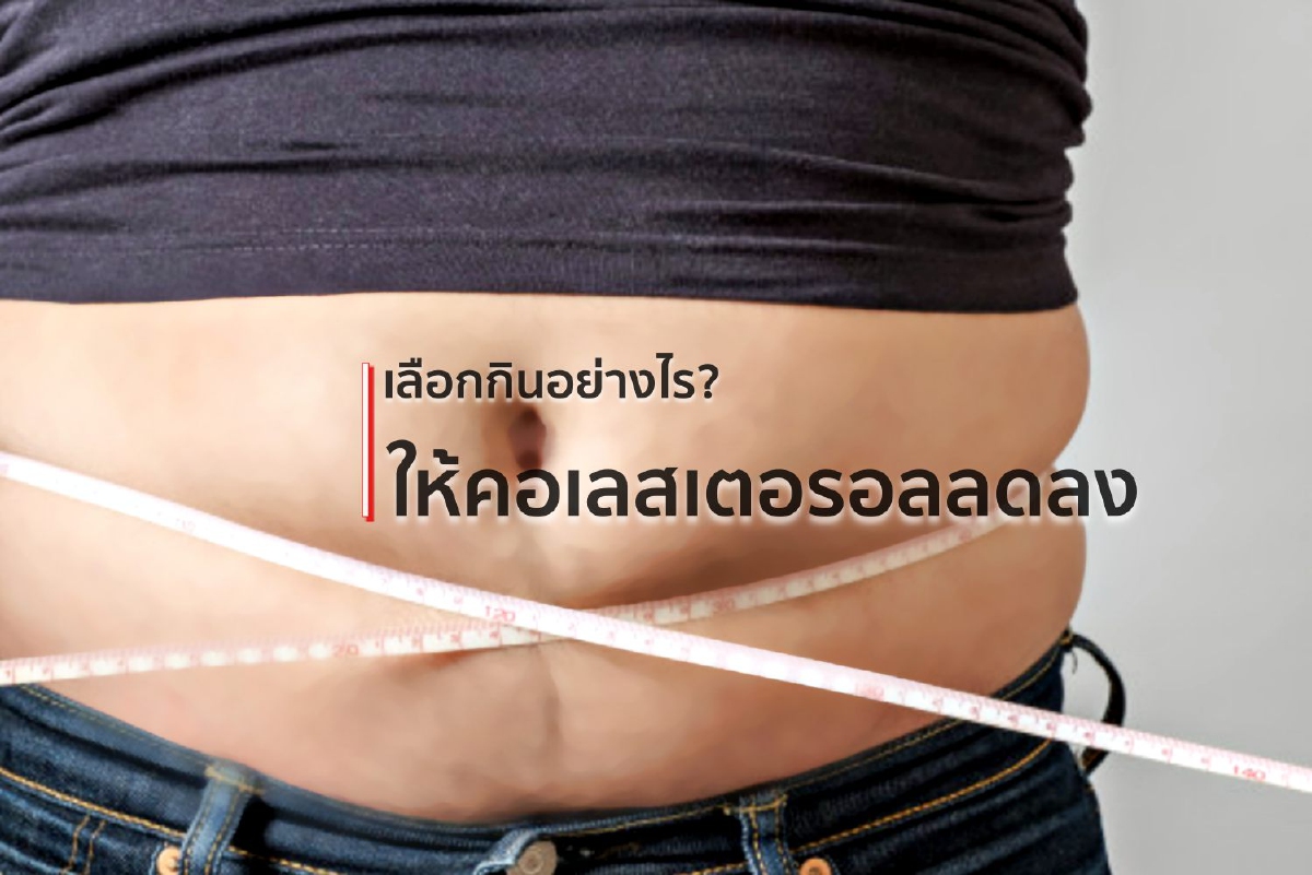 เลือกกินอย่างไรให้คอเลสเตอรอลลดลง เลือกกินอย่างไรให้คอเลสเตอรอลลดลง