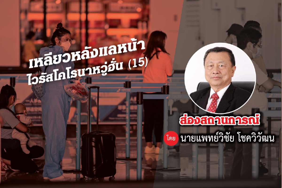 เหลียวหลังแลหน้าไวรัสโคโรนาอู่ฮั่น(15) เหลียวหลังแลหน้าไวรัสโคโรนาอู่ฮั่น(15)