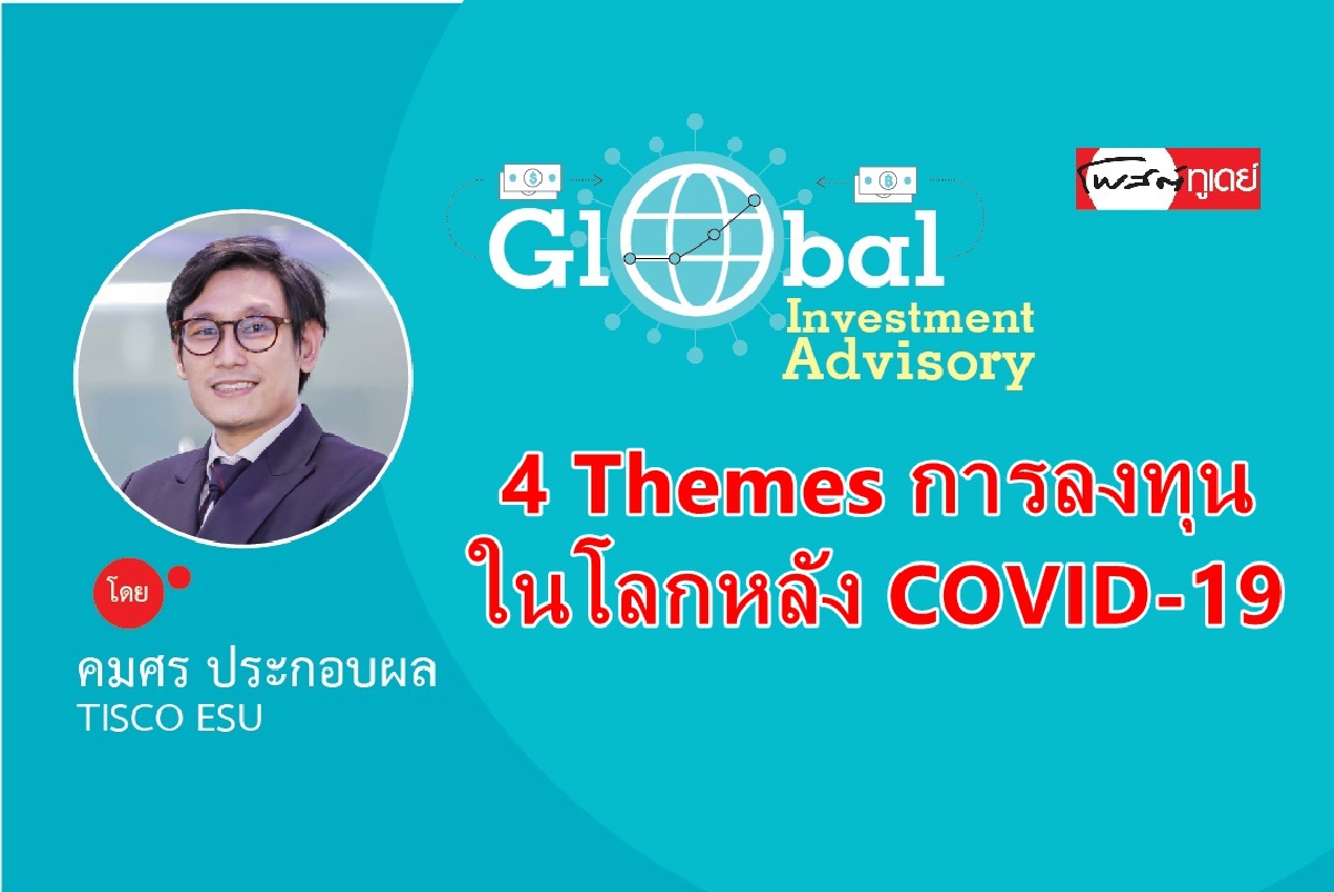 4 Themes การลงทุนในโลกหลัง COVID-19 4 Themes การลงทุนในโลกหลัง COVID-19