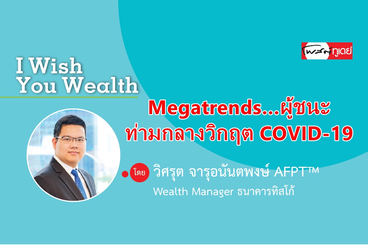Megatrends…ผู้ชนะ ท่ามกลางวิกฤต COVID-19 Megatrends…ผู้ชนะ ท่ามกลางวิกฤต COVID-19