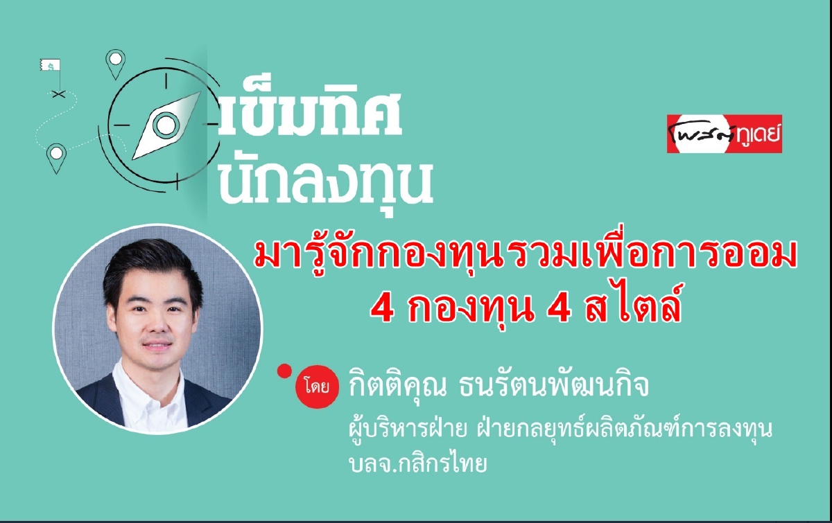 มารู้จักกองทุนรวมเพื่อการออม 4 กองทุน 4 สไตล์ มารู้จักกองทุนรวมเพื่อการออม 4 กองทุน 4 สไตล์