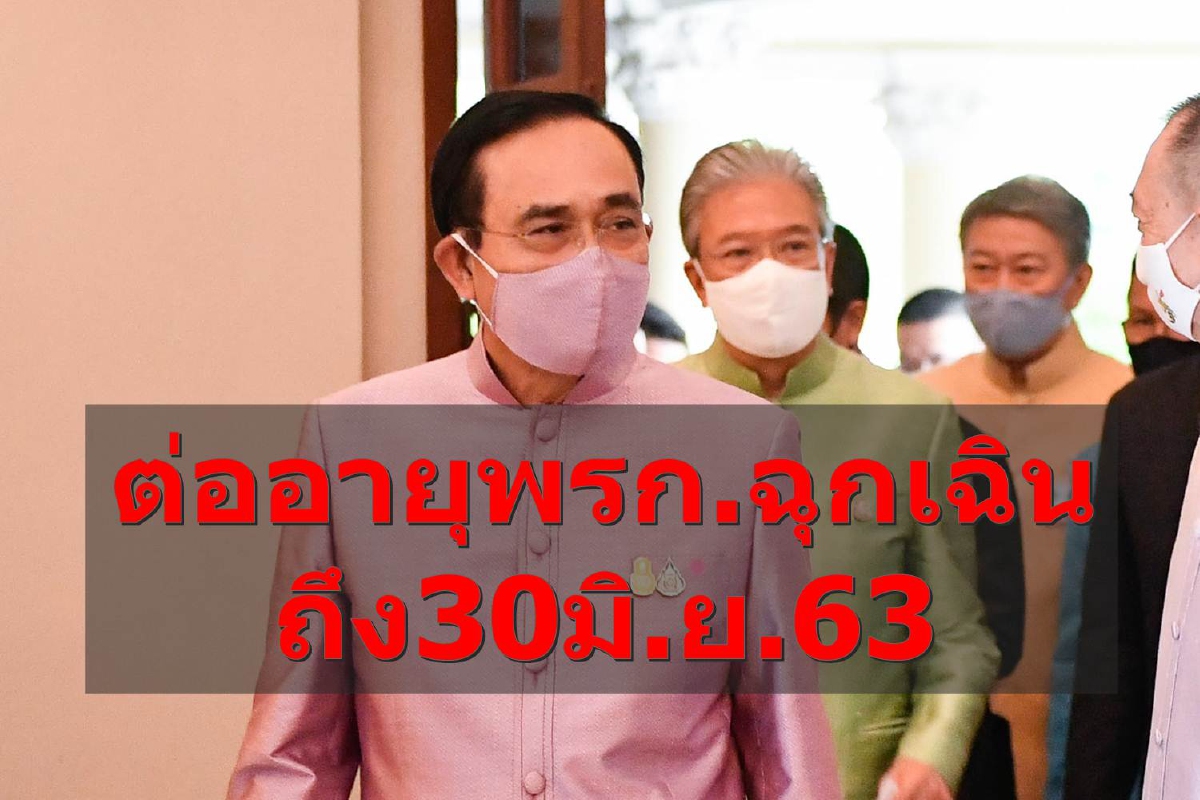 ครม.อนุมัติขยายเวลาบังคับใช้พรก.ฉุกเฉินฯอีก1เดือน ครม.อนุมัติขยายเวลาบังคับใช้พรก.ฉุกเฉินฯอีก1เดือน