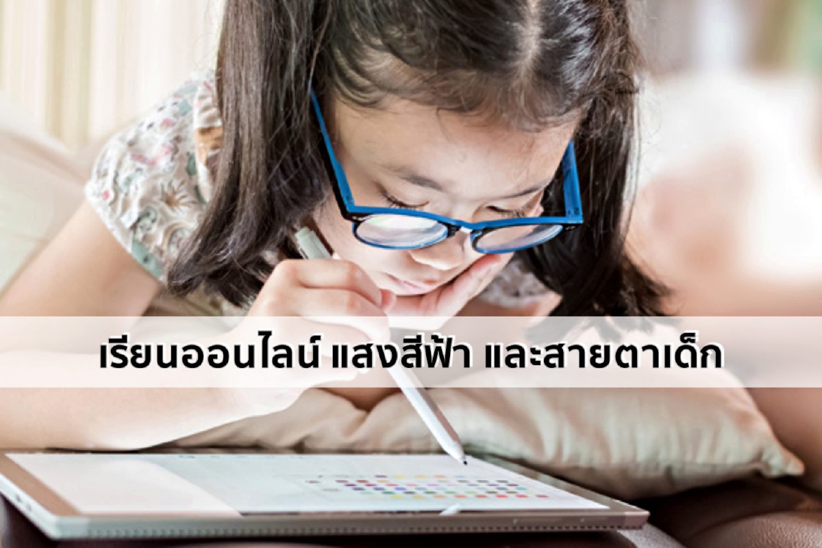 เรียนออนไลน์ แสงสีฟ้า และสายตาเด็ก เรียนออนไลน์ แสงสีฟ้า และสายตาเด็ก