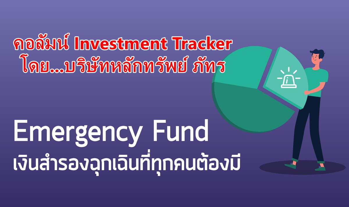Emergency fund เงินสำรองฉุกเฉินที่ทุกคนต้องมี Emergency fund เงินสำรองฉุกเฉินที่ทุกคนต้องมี