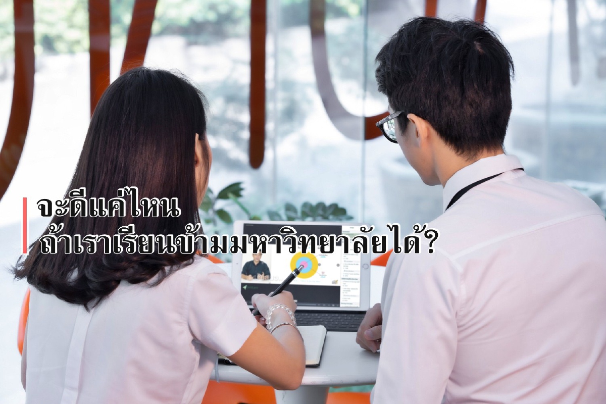 จะดีแค่ไหน ถ้าเราเรียนข้ามมหาวิทยาลัยได้? จะดีแค่ไหน ถ้าเราเรียนข้ามมหาวิทยาลัยได้?