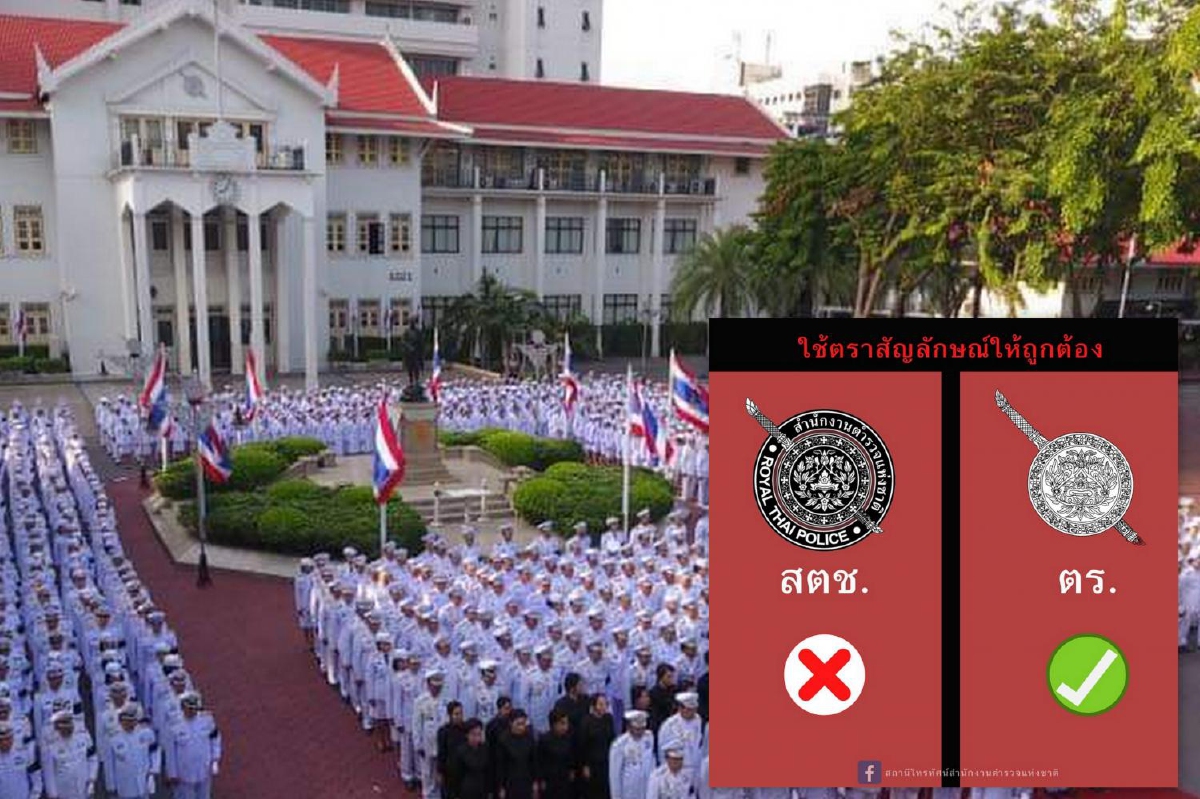 ตำรวจเผย "ตราสัญลักษณ์-คำย่อ" ขององค์กรที่ถูกต้อง หลังคนเข้าใจผิด ตำรวจเผย "ตราสัญลักษณ์-คำย่อ" ขององค์กรที่ถูกต้อง หลังคนเข้าใจผิด