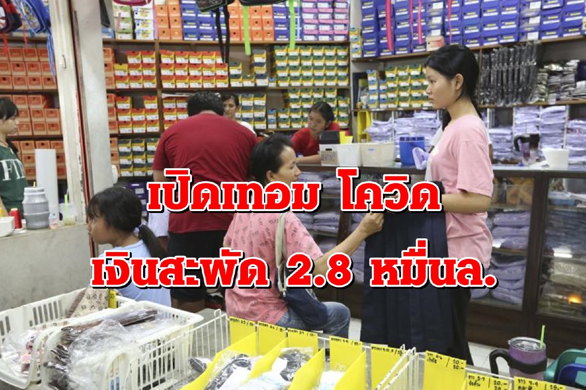 เปิดเทอมใหญ่ ยุคโควิด จับจ่าย 2.8 หมื่นล้านบาท เปิดเทอมใหญ่ ยุคโควิด จับจ่าย 2.8 หมื่นล้านบาท