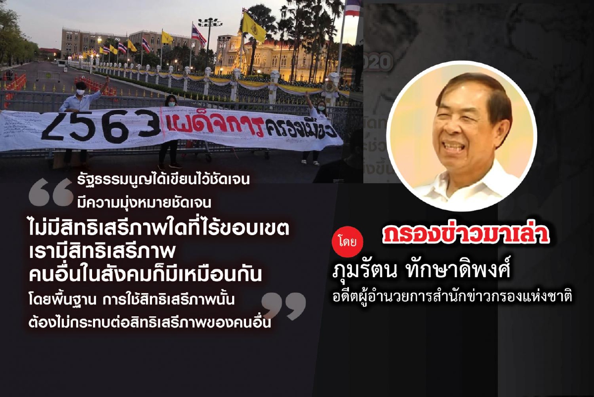 สิทธิเสรีภาพกับการด่าผู้นำประเทศ สิทธิเสรีภาพกับการด่าผู้นำประเทศ