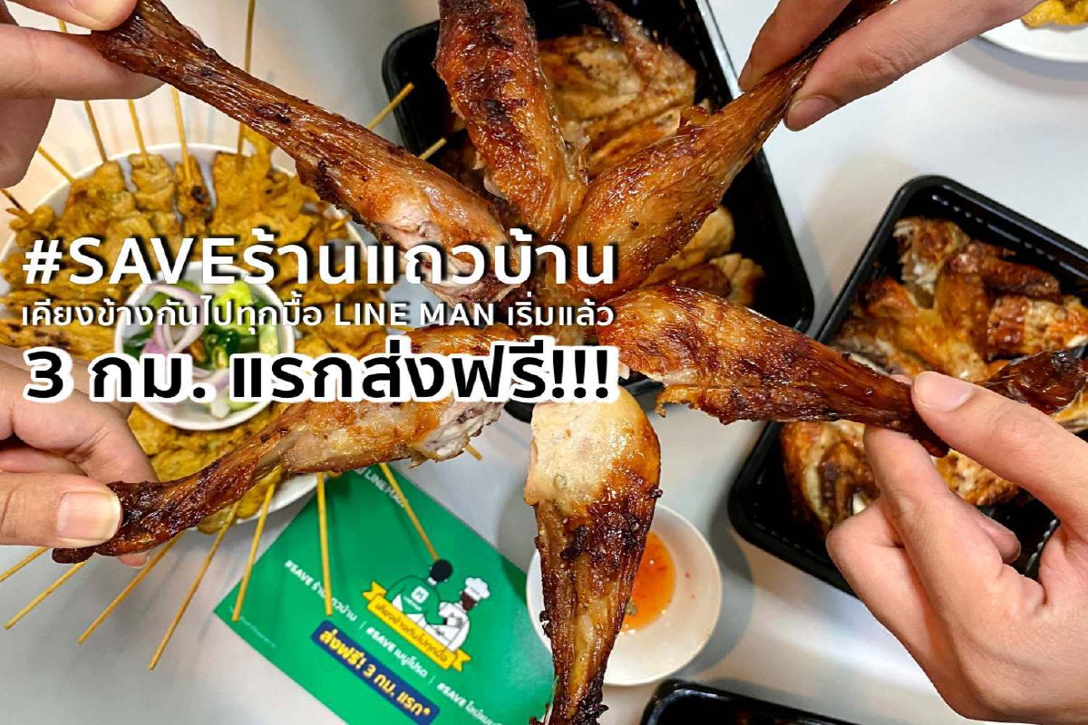 #SAVEร้านแถวบ้าน เคียงข้างกันไปทุกมื้อ LINE MAN เริ่มแล้ว 3 กม. แรกส่งฟรี! #SAVEร้านแถวบ้าน เคียงข้างกันไปทุกมื้อ LINE MAN เริ่มแล้ว 3 กม. แรกส่งฟรี!