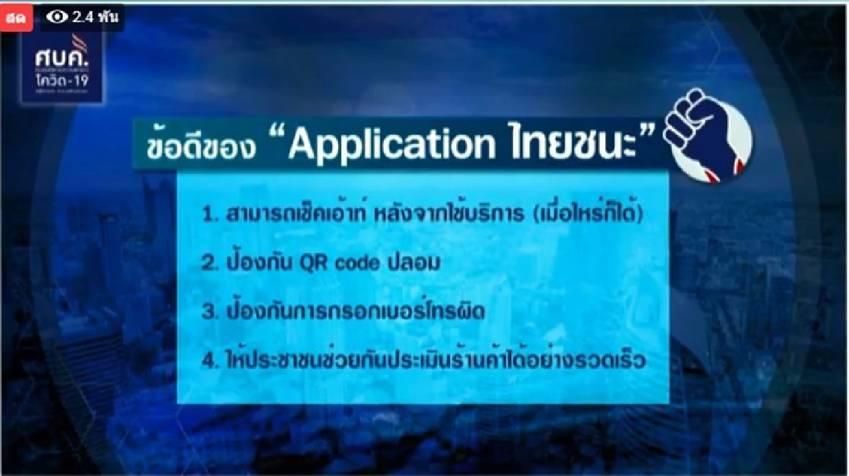 เปิดตัว แอพฯ"ไทยชนะ" ใช้งานง่าย ช่วยเช็คอิน-เช็คเอาท์สะดวกขึ้น