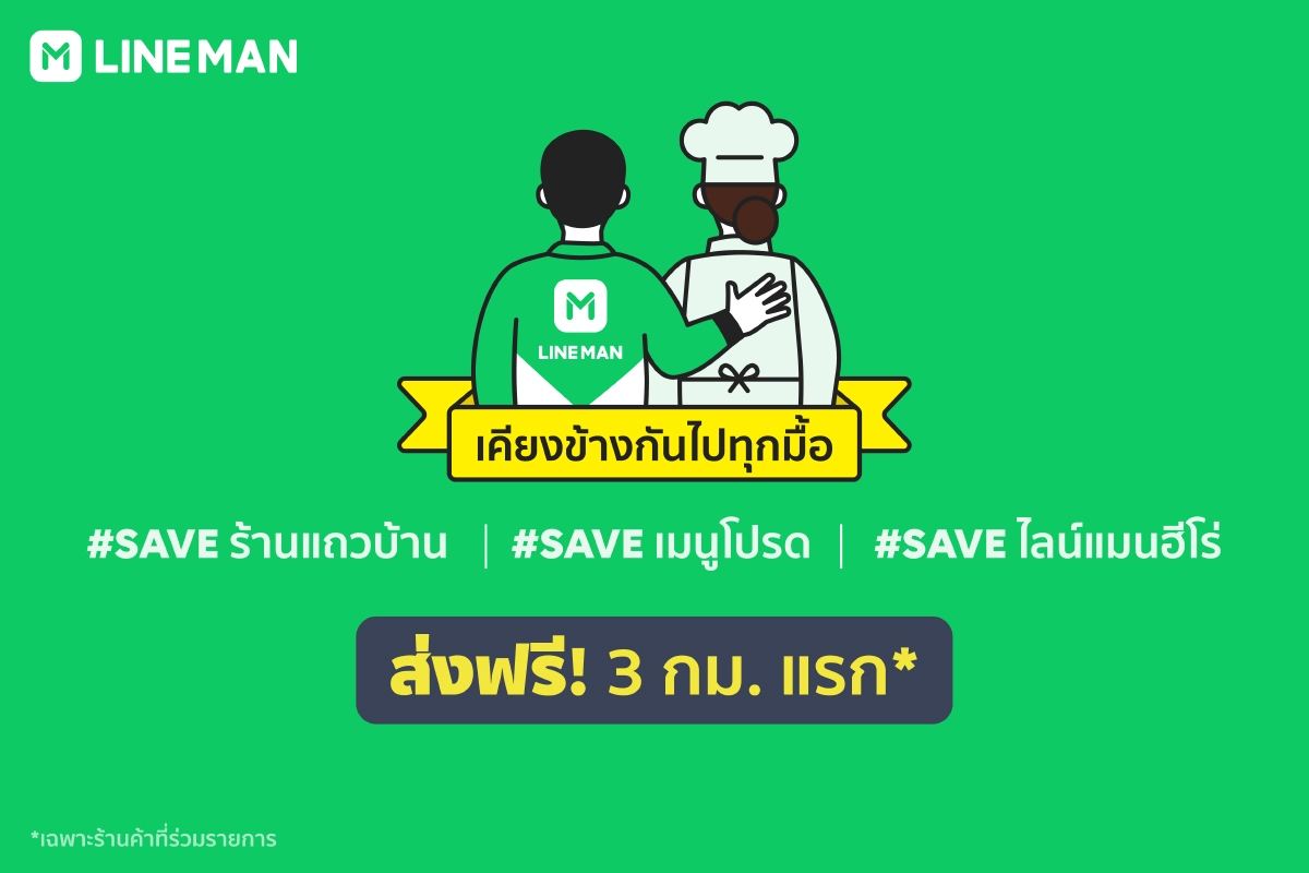 #SAVEร้านแถวบ้าน เคียงข้างกันไปทุกมื้อ LINE MAN เริ่มแล้ว 3 กม. แรกส่งฟรี!
