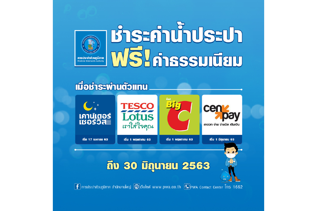 ผู้ใช้น้ำ กปภ. ชำระค่าน้ำที่ CenPay ฟรี ! ค่าธรรมเนียม เริ่ม 1 มิ.ย. นี้ ผู้ใช้น้ำ กปภ. ชำระค่าน้ำที่ CenPay ฟรี ! ค่าธรรมเนียม เริ่ม 1 มิ.ย. นี้