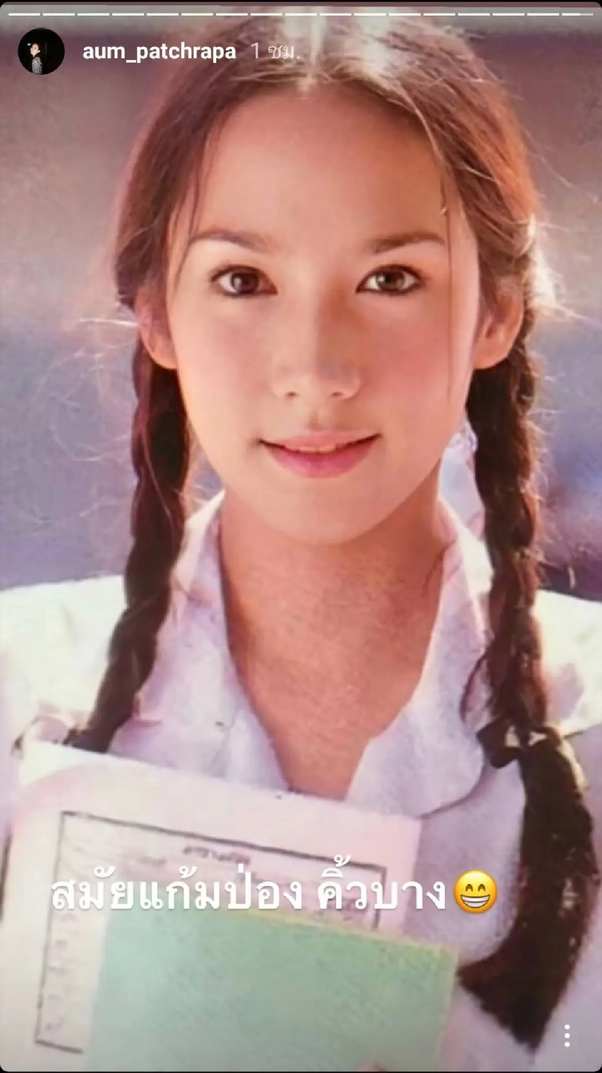 สวยไม่เปลี่ยน! อั้ม พัชราภา ขุดรูปเก่าเล่าใหม่ ใส่ชุดนักเรียนแก้มป่อง