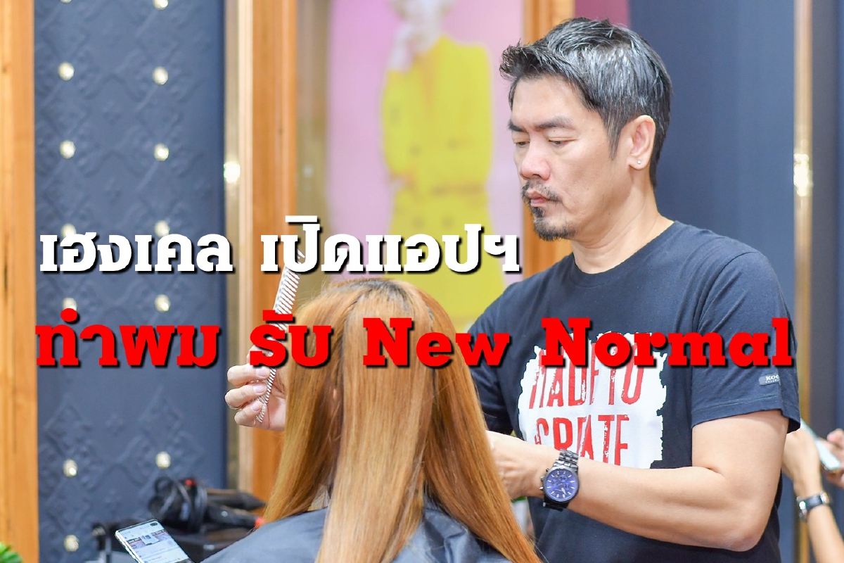 เฮงเค็ล มองตลาดทำผม ยุค "New Normal' คนหันทำสีผมด้วยตัวเองพุ่ง เฮงเค็ล มองตลาดทำผม ยุค "New Normal' คนหันทำสีผมด้วยตัวเองพุ่ง