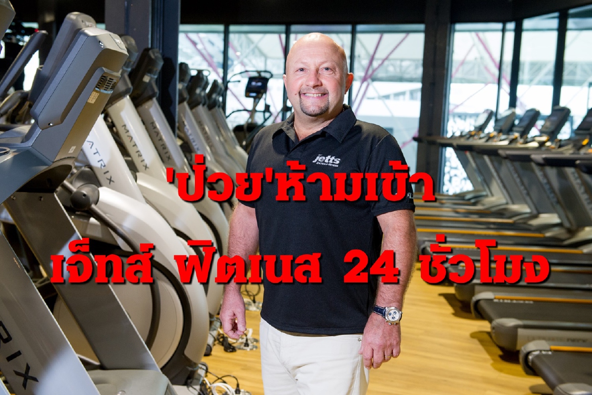 เจ็ทส์ ฟิตเนส 24 ชั่วโมง พร้อมเปิดบริการ 1 มิ.ย. เจ็ทส์ ฟิตเนส 24 ชั่วโมง พร้อมเปิดบริการ 1 มิ.ย.