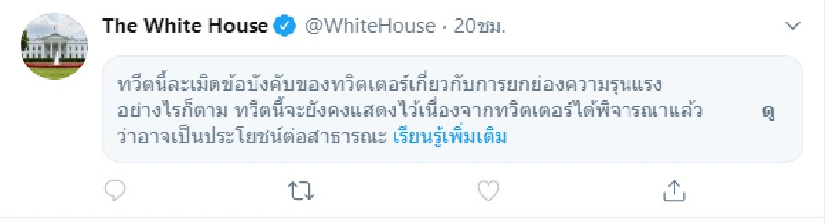 ทวิตเตอร์เซ็นเซอร์ไม่หยุด ปักหมุดข้อความทำเนียบขาว เนื้อหาสร้างความรุนแรง