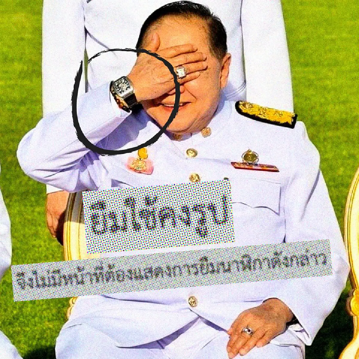 "ปิยบุตร"ซัดปปช.ตัดสิน"ประวิตรยืมใช้คงรูป"ไม่ผิดปมนาฬิกาหรูเปิดช่องซุกทรัพย์สินง่ายขึ้น