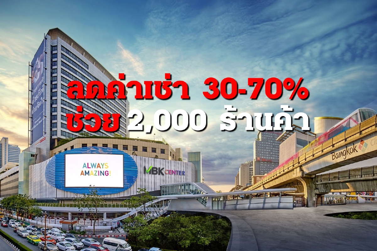 เอ็ม บี เค ต่อลมหายใจร้านค้าฝ่าโควิด ลดค่าเช่า 30-70% เดิอนมิ.ย.-ส.ค. เอ็ม บี เค ต่อลมหายใจร้านค้าฝ่าโควิด ลดค่าเช่า 30-70% เดิอนมิ.ย.-ส.ค.
